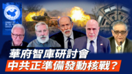 【直播】华府智库研讨会:中共正准备发动核战?