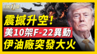 【新闻第一线】伊朗炼油厂突发大火!美10架F-22异动