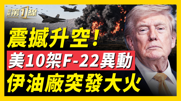 【新聞第一線】伊朗煉油廠突發大火！美10架F-22異動