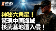 【新聞直擊】中國海域驚現「六角星」?美曝UFO解密檔案