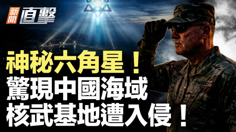 【新聞直擊】神祕六角星！ 驚現中國海域 核武基地遭入侵！