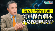 【台灣人在紐約】前五角大廈官員曝美軍保台劇本