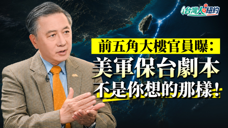 【台灣人在紐約】前五角大廈官員曝美軍保台劇本