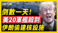 【新聞第一線】倒數一天！ 美20軍艦殺到 伊朗偷建核設施