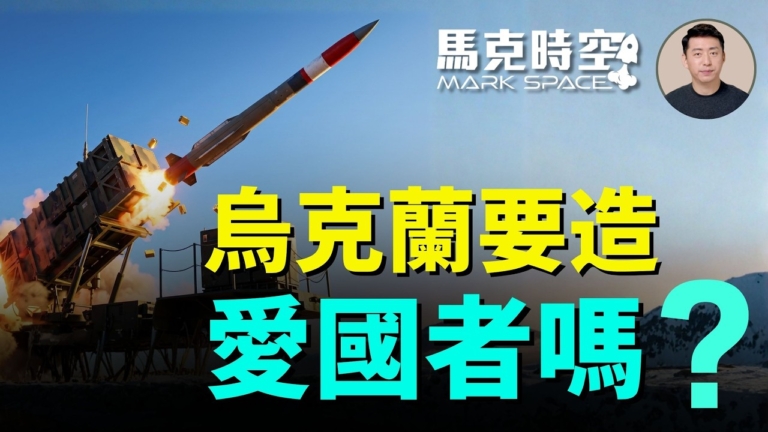 【馬克時空】烏克蘭要造愛國者嗎？