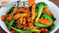 【美食天堂】25分鐘雞肉炒蔬菜
