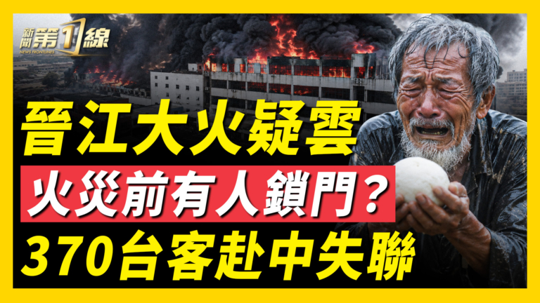 【新聞第一線】晉江大火疑雲 火災前有人鎖門