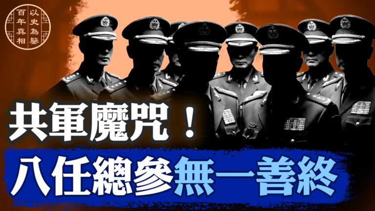 【百年真相】八個中共（總）參謀長的厄運