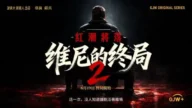 《维尼的终局2》第五集《道自其绝》正式解锁