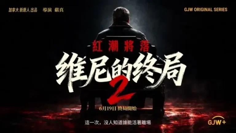 《維尼的終局2》第五集《道自其絕》正式解鎖