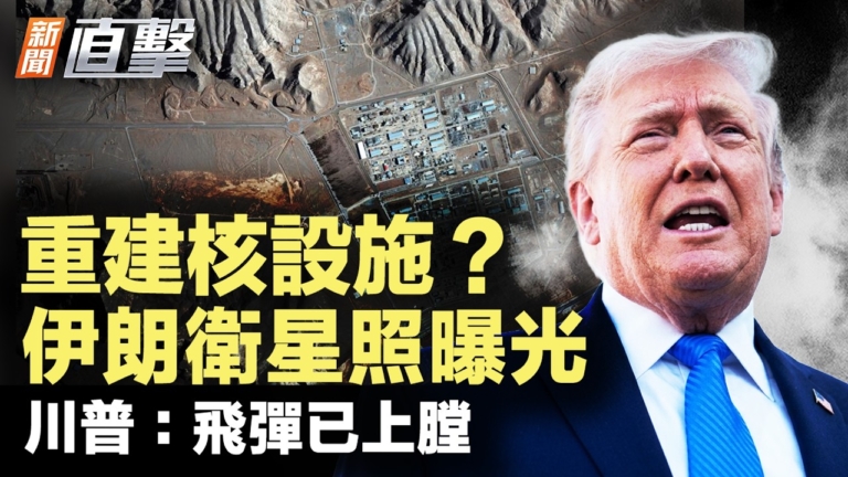 【新聞直擊】重建核設施？伊朗衛星照曝光 川普：飛彈已上膛