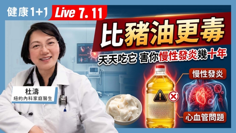 【健康1+1】比豬油更毒 天天吃它  害你慢性發炎幾十年