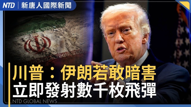 【國際新聞】伊朗若敢暗害 川普：立即發射數千枚飛彈