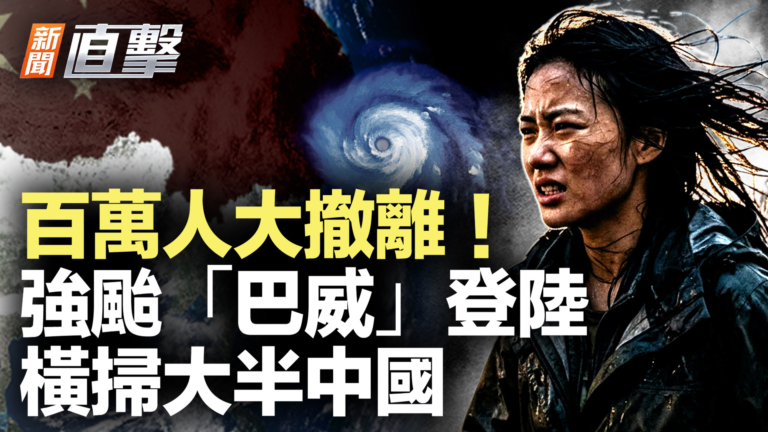 【新聞直擊】百萬人大撤離！強颱「巴威」登陸 橫掃大半中國