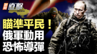 【新闻直击】瞄准平民! 俄军动用恐怖导弹