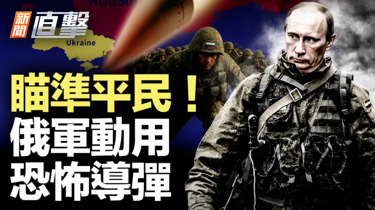 【新聞直擊】瞄準平民！ 俄軍動用恐怖導彈