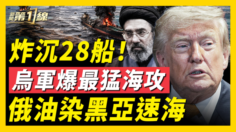 【新聞第一線】炸沉28船！烏軍爆最猛海攻 俄油染黑亞速海
