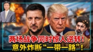 【杰森视角】两场战争同时惊人逆转 意外炸断“一带一路”