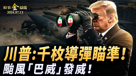 【時事金掃描】川普千枚導彈瞄準伊朗 超強颱風「巴威」登陸