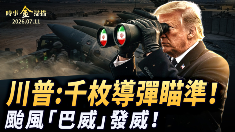 【時事金掃描】川普千枚導彈瞄準伊朗 超強颱風「巴威」登陸
