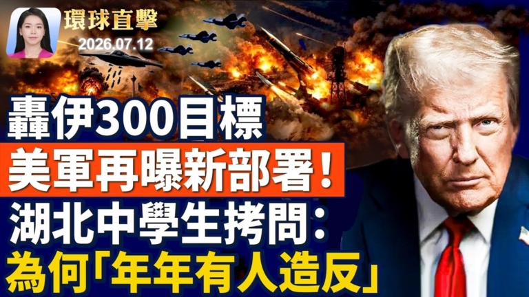 【環球直擊】7月12日完整版