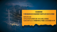 【禁聞】中共情報法拖累 中企失日本電網認證