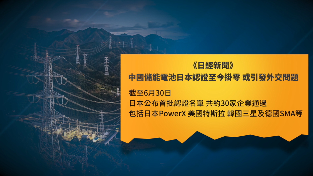 【禁闻】中共情报法拖累 中企失日本电网认证