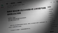 【禁闻】北京突禁氦气出口 专家析中俄连环计