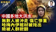 【新闻周刊】第1046期（2026/7/11）