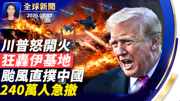 【全球新聞】7月12日完整版