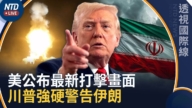 【透視國際線】美公布對伊最新打擊影片 川普再次發強硬警告