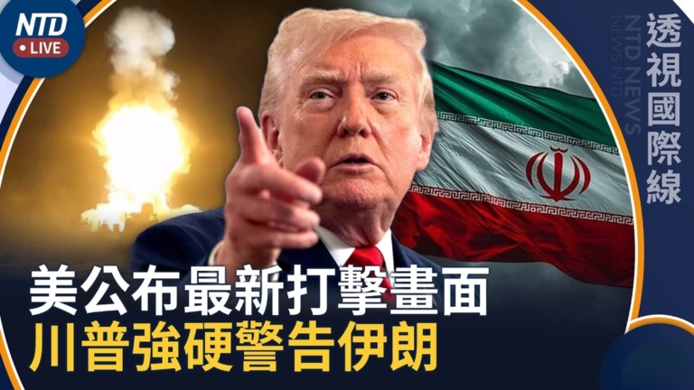 【透視國際線】美公布對伊最新打擊影片 川普再次發強硬警告