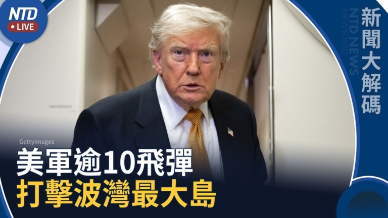 【新聞大解碼】美軍逾10飛彈打擊波灣最大島