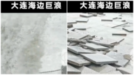 大連沿岸出現巨浪 地磚被衝起掀翻