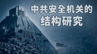 重磅研究 揭开中共基层控制密码