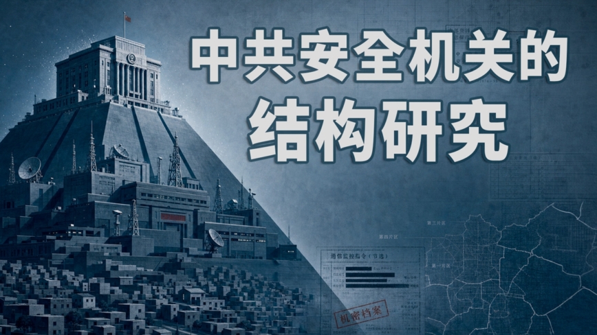 重磅研究 揭开中共基层控制密码