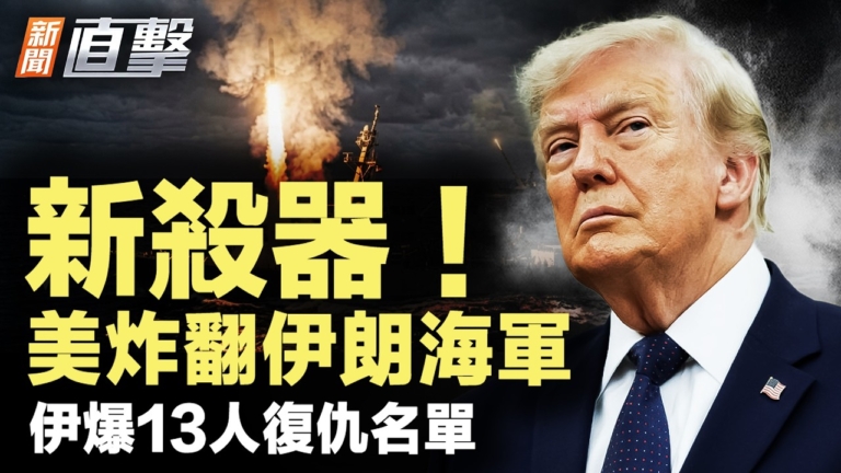 【新聞直擊】新殺器 美炸翻伊朗海軍 伊爆13人名單