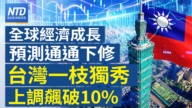 【财经新闻】全球经济成长预测通通下修 台湾一枝独秀上调飙破10%