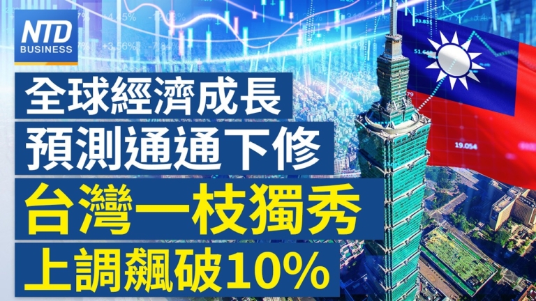 【財經新聞】全球經濟成長預測通通下修 台灣一枝獨秀上調飆破10%