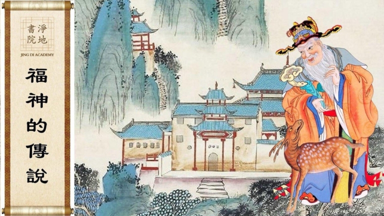 【故事薈萃|民間故事】福神的傳說