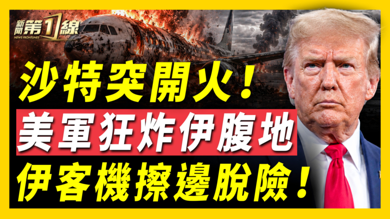 【新聞第一線】沙特突開火 美軍狂炸伊腹地 伊客機擦邊脫險