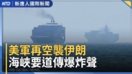【國際新聞】美軍轟炸伊朗 首度出動海上攻擊無人艇