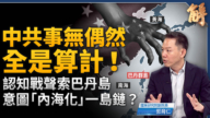 【新闻大破解】伊朗谋暗杀川普 中共声索巴丹岛谋法律战切断一岛链