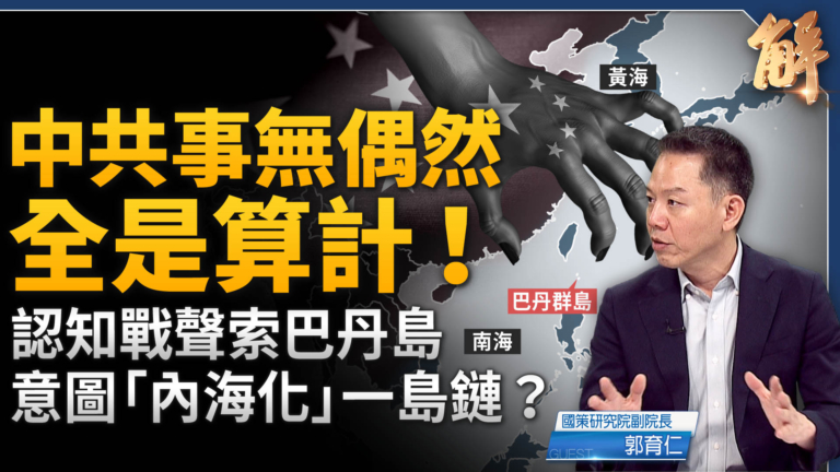 【新聞大破解】伊朗謀暗殺川普 中共聲索巴丹島謀法律戰切斷一島鏈