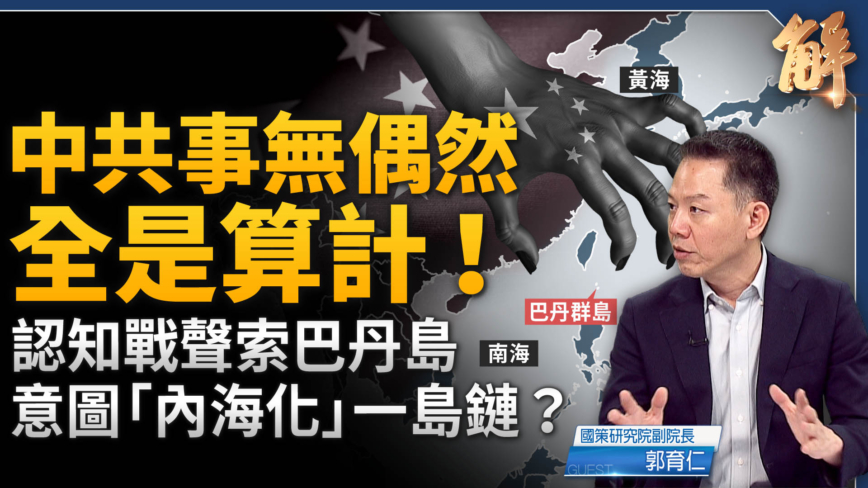 【新闻大破解】伊朗谋暗杀川普 中共声索巴丹岛谋法律战切断一岛链
