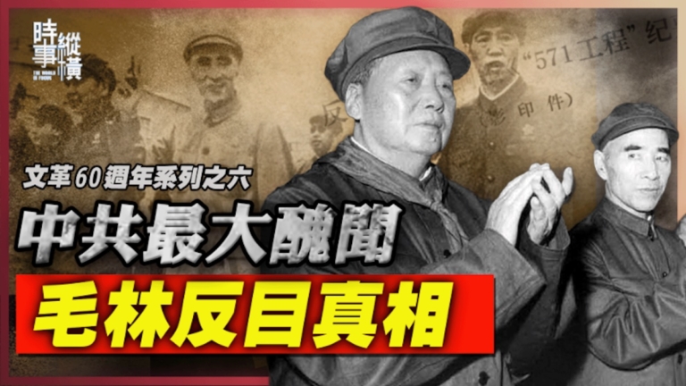【時事縱橫】中共最大醜聞 毛林反目真相