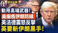 【早間環球直擊】7月13日完整版