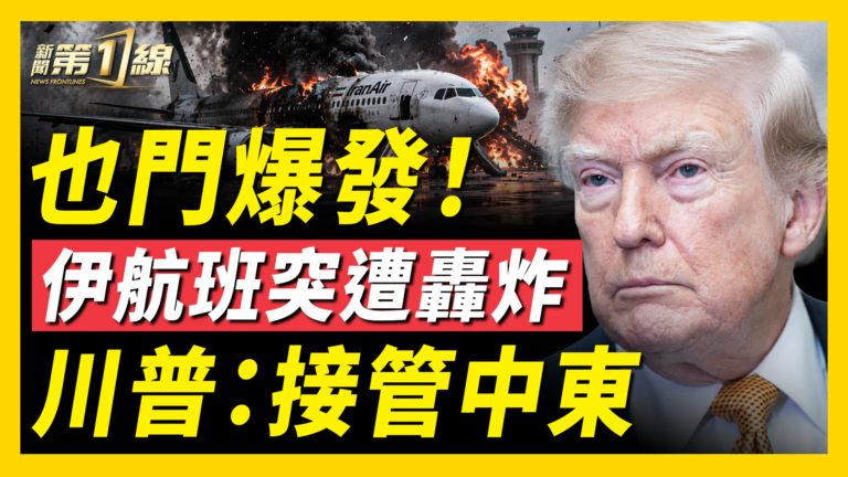 【新聞第一線】也門爆發 伊航班突遭轟炸 川普：接管中東
