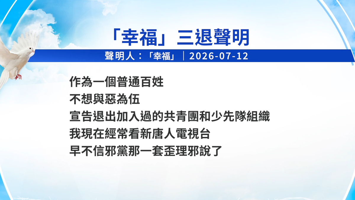 【禁闻】7月13日三退声明精选