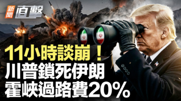 【新闻直击】11小时谈崩 川普锁死伊朗 霍峡过路费20%